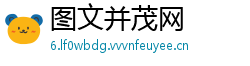 图文并茂网